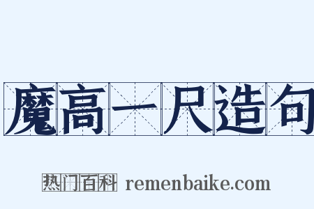 魔高一尺造句是什么意思的图片